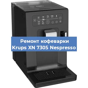 Ремонт кофемашины Krups XN 7305 Nespresso в Санкт-Петербурге